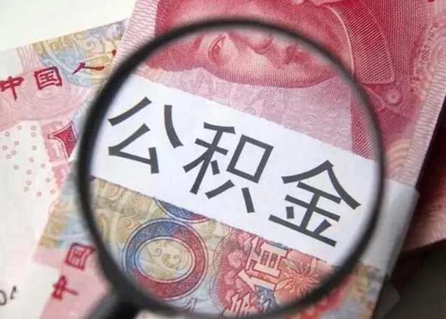 东明离职当天可以取公积金吗（离职当天可以取住房公积金吗）