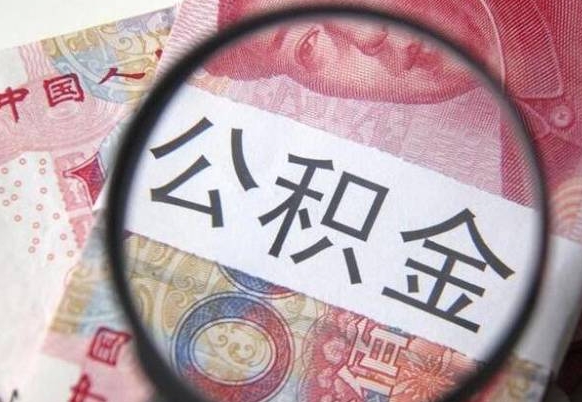 东明离职公积金提出金额（离职公积金提取额度）