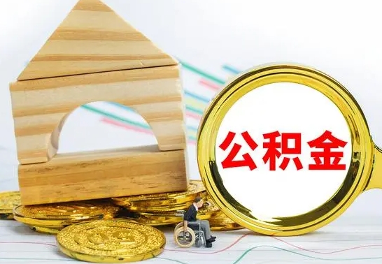 东明公积金离职能取出吗（公积金离职能取么）